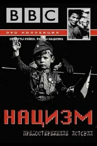 Постер BBC: Нацизм — Предостережение истории