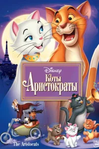 Постер Коты-аристократы