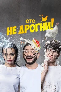 Постер Не дрогни!