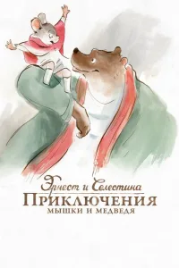 Постер Эрнест и Селестина: Приключения мышки и медведя