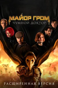 Постер Майор Гром: Чумной Доктор. Расширенная версия