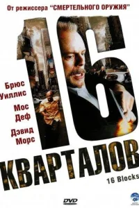 Постер 16 кварталов