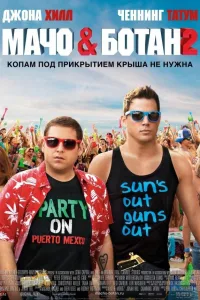 Постер Мачо и ботан 2
