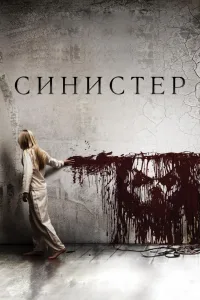 Постер Синистер