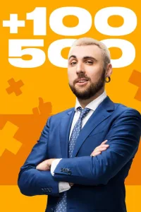 Постер: +100500