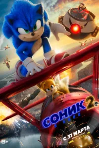 Постер Соник 2 в кино