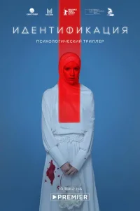 Постер Идентификация
