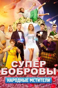 Постер СуперБобровы. Народные мстители