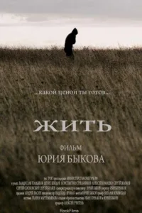 Постер Жить