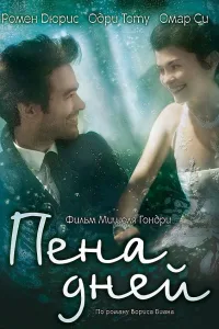 Постер Пена дней