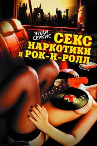 Постер Секс, наркотики и рок-н-ролл
