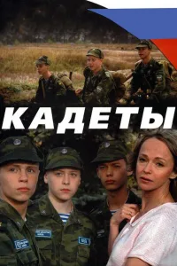 Постер Кадеты