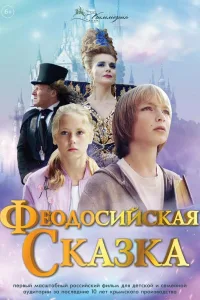 Постер Феодосийская сказка