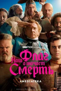 Постер Наш флаг означает Смерть