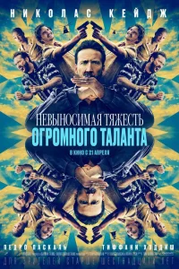 Постер Невыносимая тяжесть огромного таланта