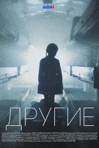 Постер Другие
