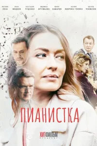 Постер Пианистка