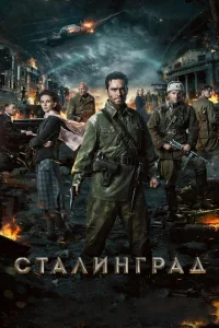 Постер Сталинград
