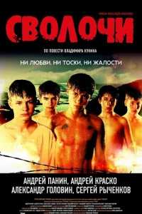 Постер Сволочи