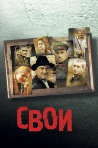 Постер Свои