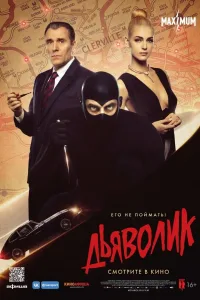 Постер Дьяволик