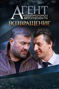 Постер Агент национальной безопасности. Возвращение