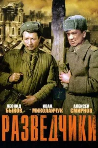 Постер Разведчики