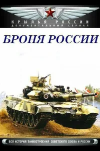 Постер Броня России