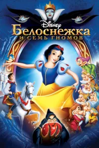Постер Белоснежка и семь гномов
