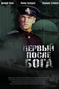 Постер Первый после Бога