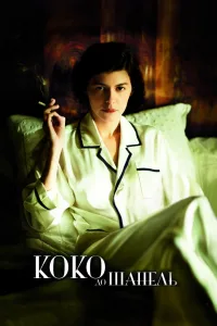 Постер Коко до Шанель