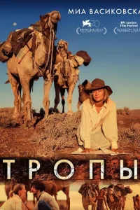 Постер Тропы
