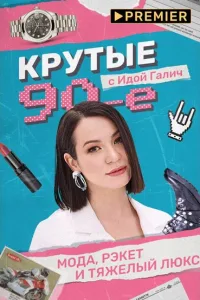 Постер Крутые 90-е с Идой Галич