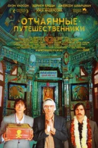 Постер Поезд на Дарджилинг. Отчаянные путешественники