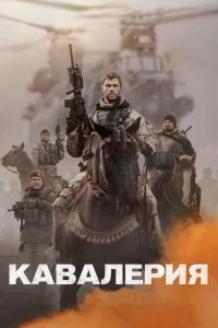 Постер Кавалерия