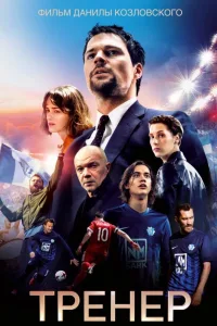 Постер Тренер