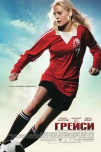 Постер Грейси