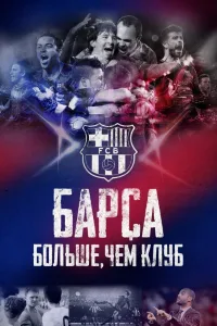 Постер Барса: Больше, чем клуб
