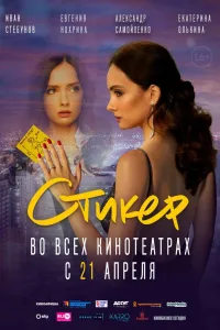 Постер Стикер