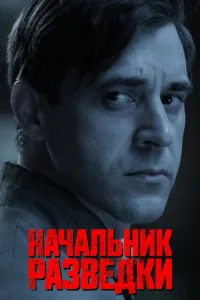 Постер Начальник разведки