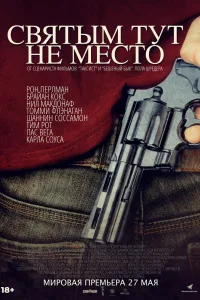 Постер Святым тут не место