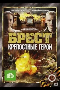 Постер Брест. Крепостные герои
