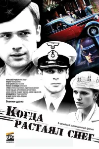 Постер Когда растаял снег