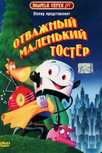 Постер Отважный маленький тостер