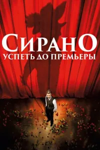 Постер Сирано. Успеть до премьеры