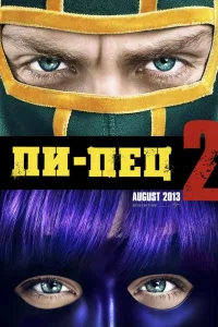 Постер Пипец 2