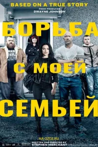 Постер Борьба с моей семьей