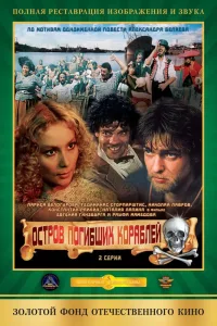 Постер Остров погибших кораблей