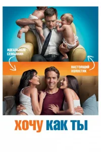 Постер Хочу как ты