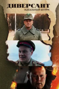 Постер Диверсант. Идеальный штурм